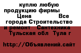 куплю любую продукцию фирмы Danfoss  › Цена ­ 500 000 - Все города Строительство и ремонт » Сантехника   . Тульская обл.,Тула г.